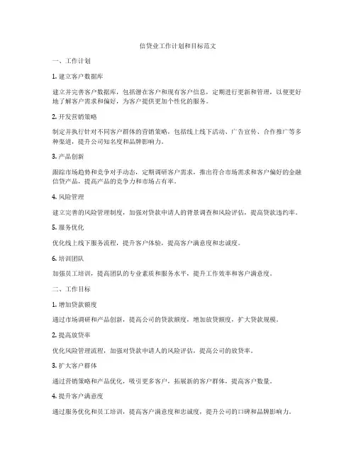 信贷业工作计划和目标范文