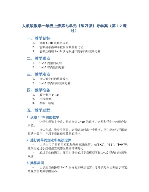 人教版数学一年级上册第七单元《练习课》导学案(第1-2课时)