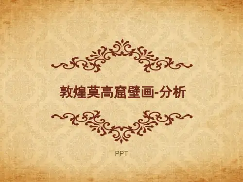 敦煌莫高窟壁画PPT