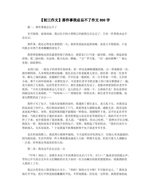 【初三作文】那件事我总忘不了作文800字