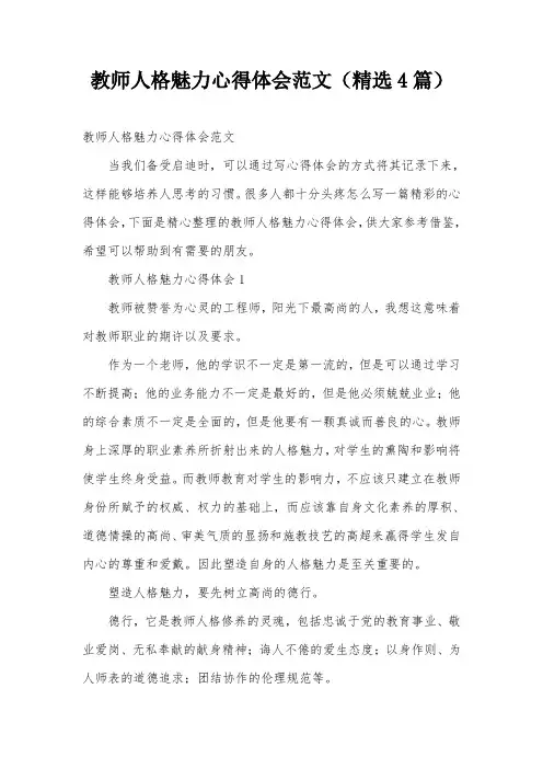 教师人格魅力心得体会范文(精选4篇)