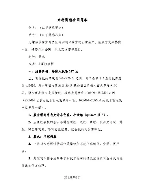 木材购销合同范本(4篇)