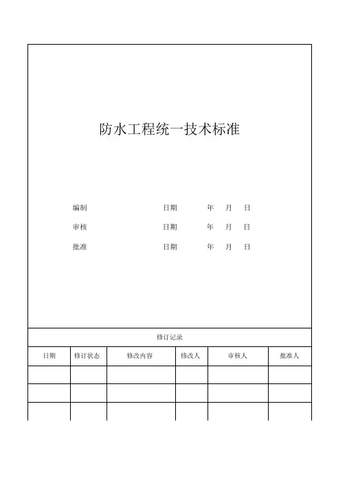 防水工程统一技术标准