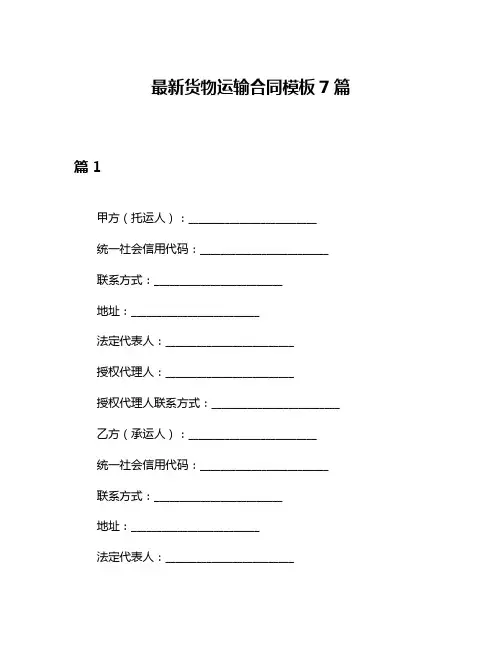 最新货物运输合同模板7篇