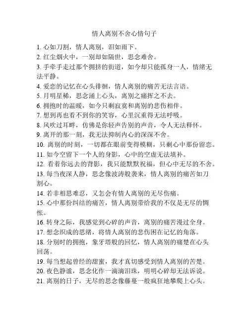 情人离别不舍心情句子