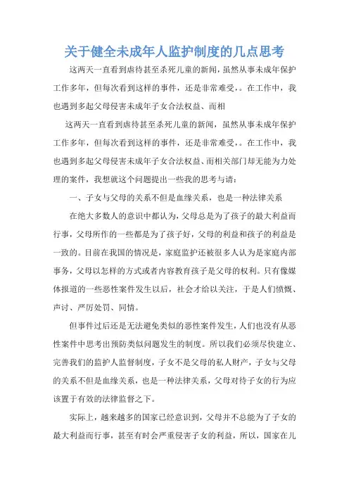 关于健全未成年人监护制度的几点思考