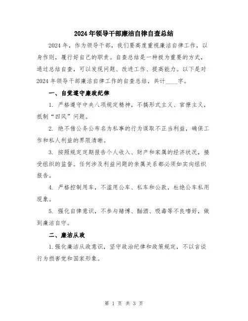 2024年领导干部廉洁自律自查总结
