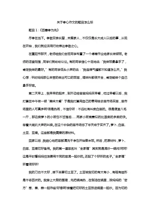 关于孝心作文的题目怎么标