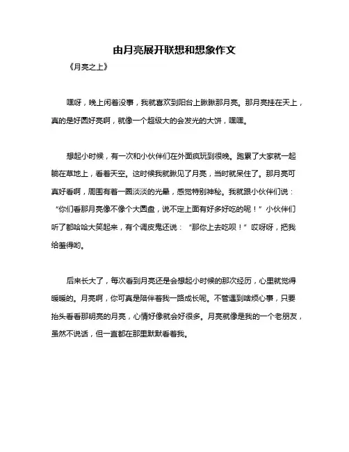由月亮展开联想和想象作文