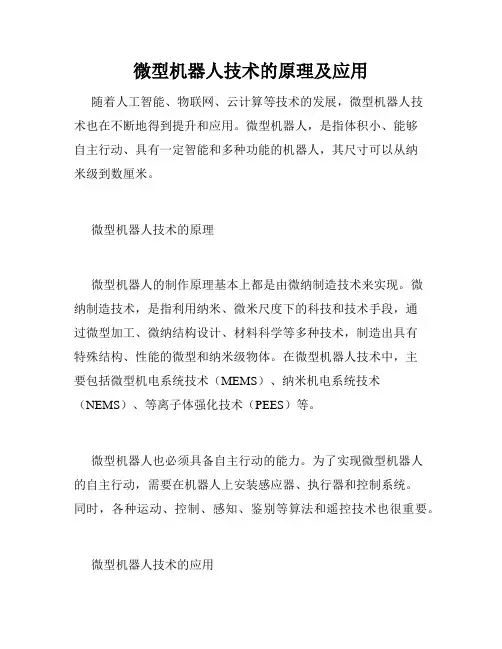 微型机器人技术的原理及应用
