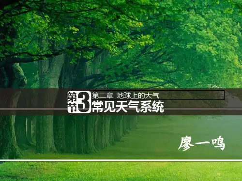 人教版高中地理必修一2.3《常见天气系统》(共29张PPT)