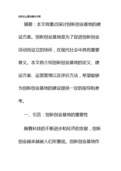 创新创业基地建设方案