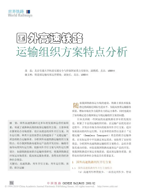 国外高速铁路运输组织方案特点分析