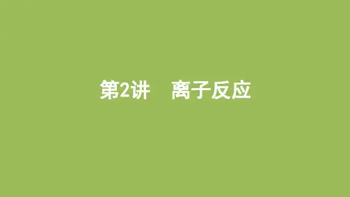 高考化学一轮复习课件第讲 离子反应(PPT版)共张
