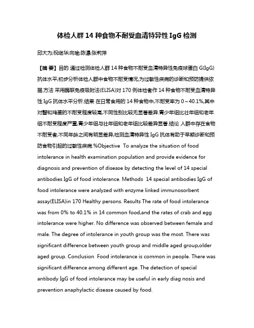 体检人群14种食物不耐受血清特异性IgG检测