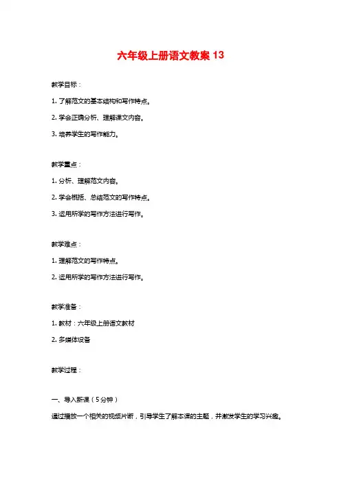 六年级上册语文教案13