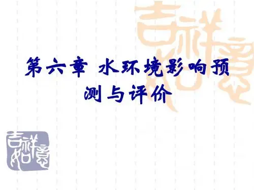 第六章_地面水环境影响预测与评价