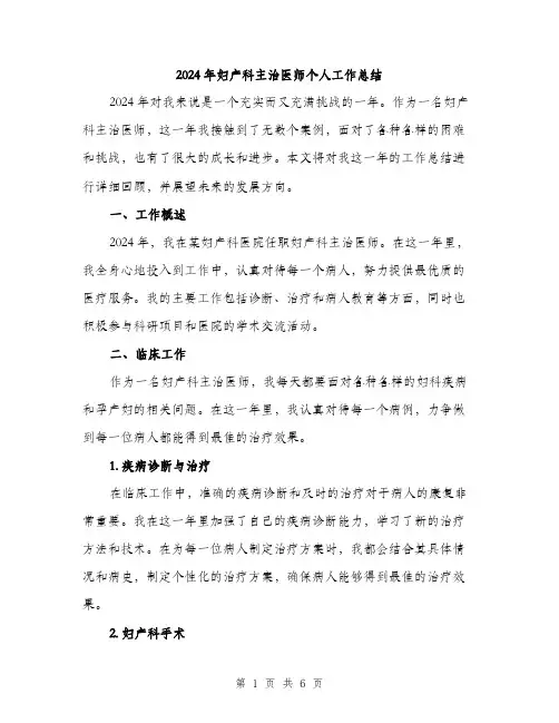2024年妇产科主治医师个人工作总结(2篇)