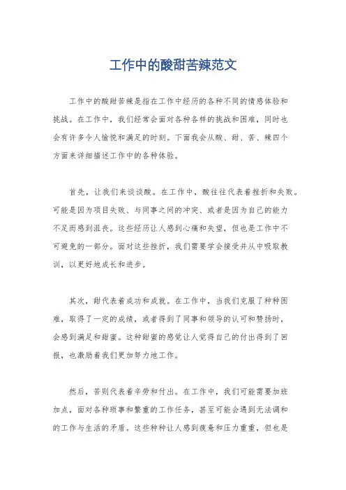 工作中的酸甜苦辣范文