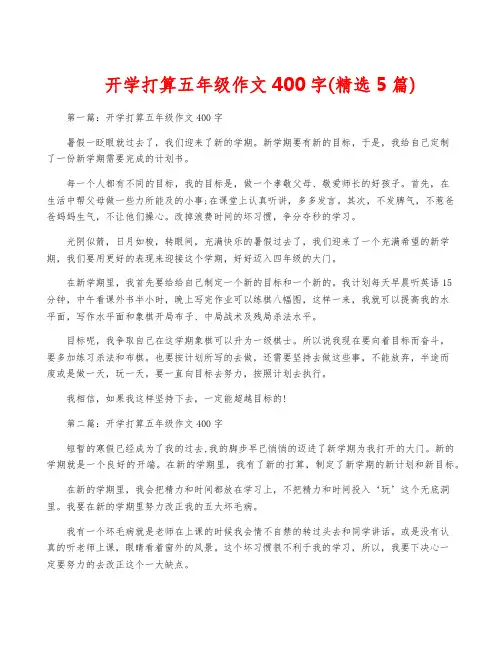 开学打算五年级作文400字(精选5篇)