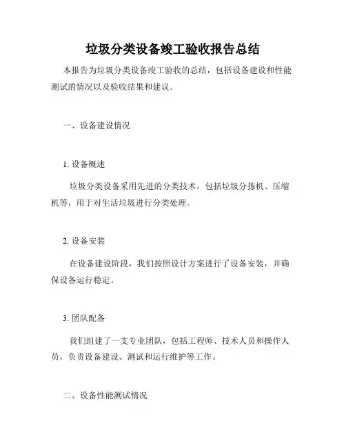 垃圾分类设备竣工验收报告总结