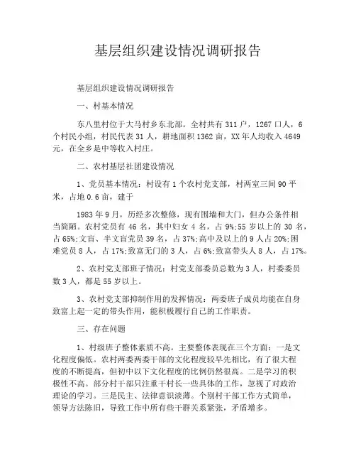 基层组织建设情况调研报告