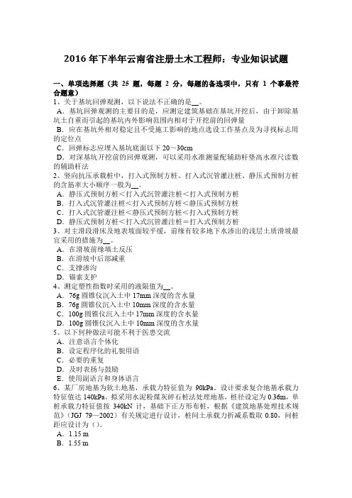 2016年下半年云南省注册土木工程师:专业知识试题
