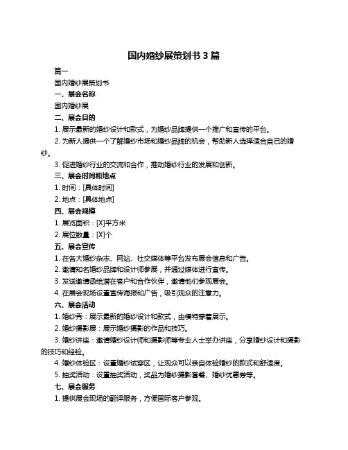国内婚纱展策划书3篇