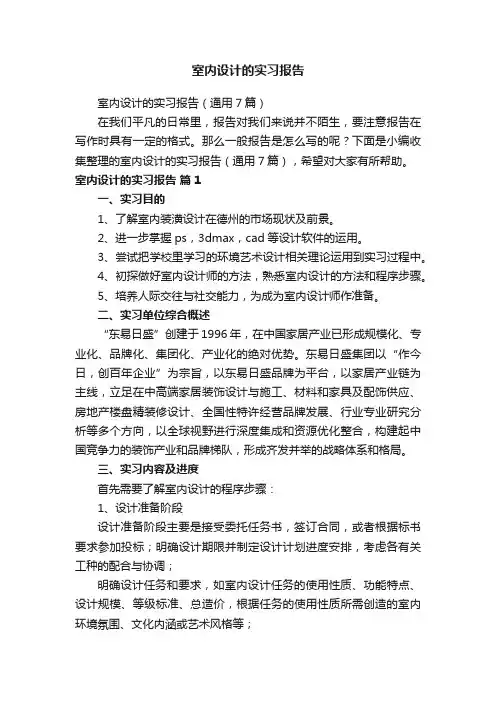 室内设计的实习报告