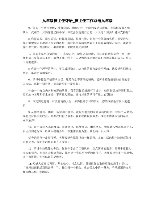 九年级班主任评语_班主任工作总结九年级