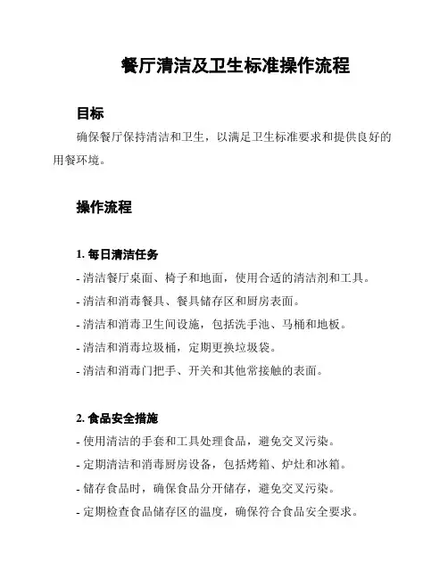 餐厅清洁及卫生标准操作流程