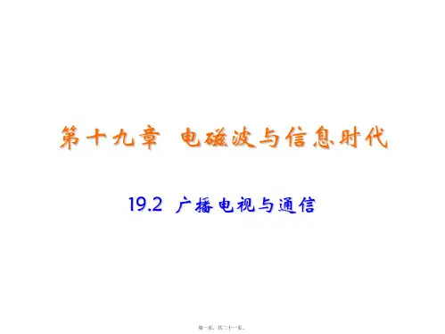 新沪粤版九年级下册初中物理 19-2广播电视与通信 教学课件