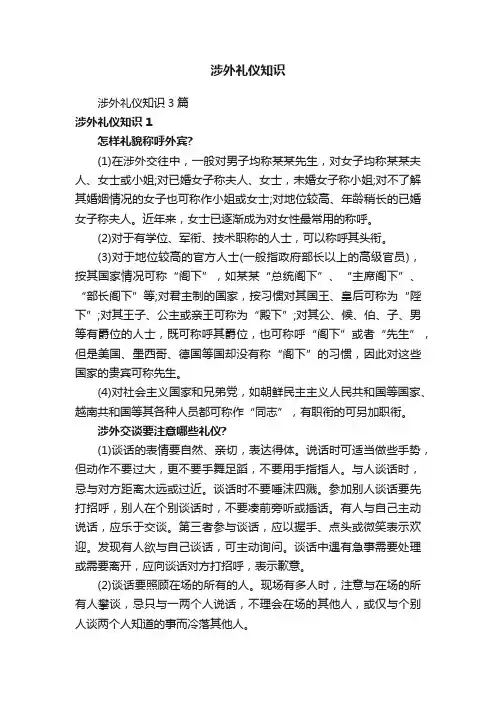 涉外礼仪知识3篇
