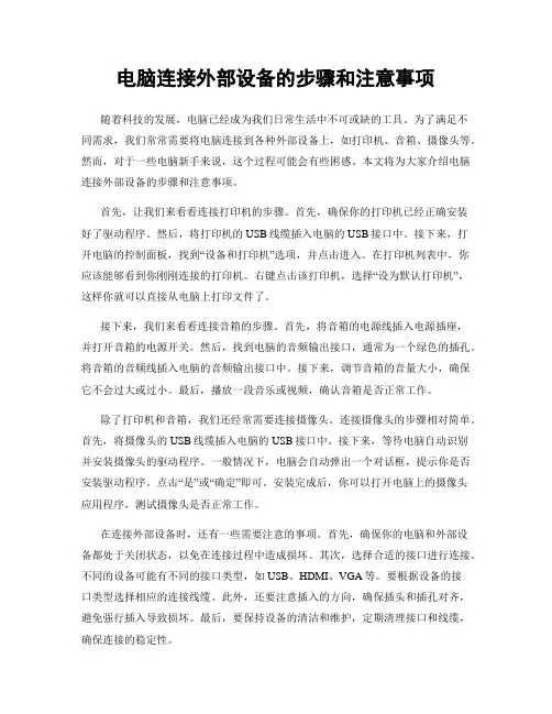 电脑连接外部设备的步骤和注意事项