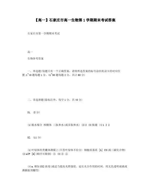 【高一】石家庄市高一生物第1学期期末考试答案