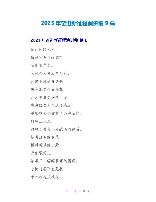 2023年奋进新征程演讲稿9篇