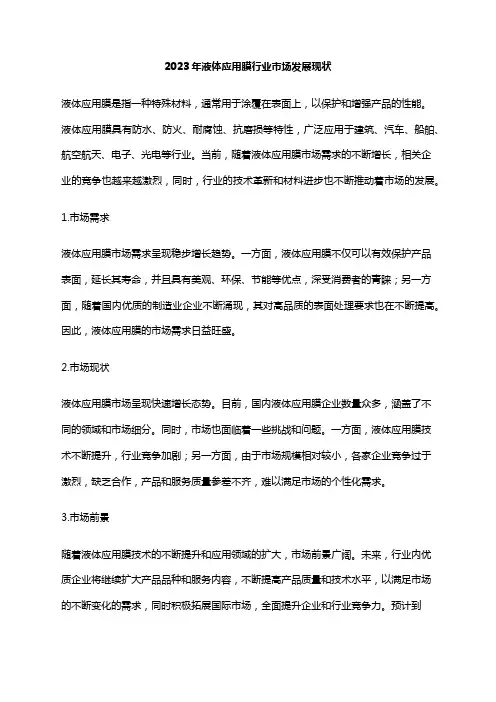 2023年液体应用膜行业市场发展现状