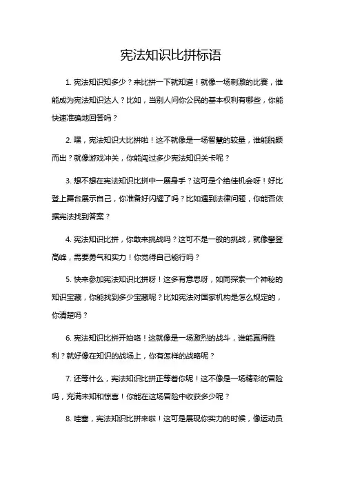 宪法知识比拼标语