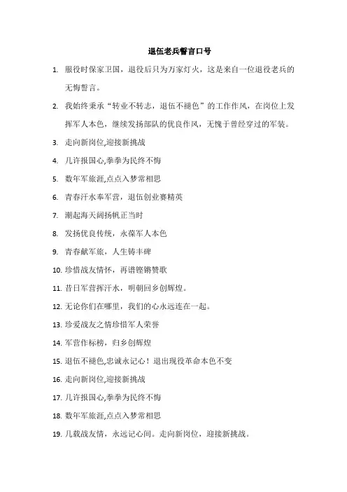 退伍老兵誓言口号