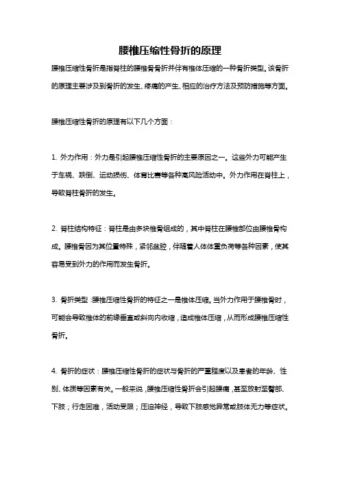 腰椎压缩性骨折的原理