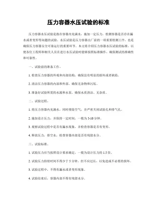 压力容器水压试验的标准