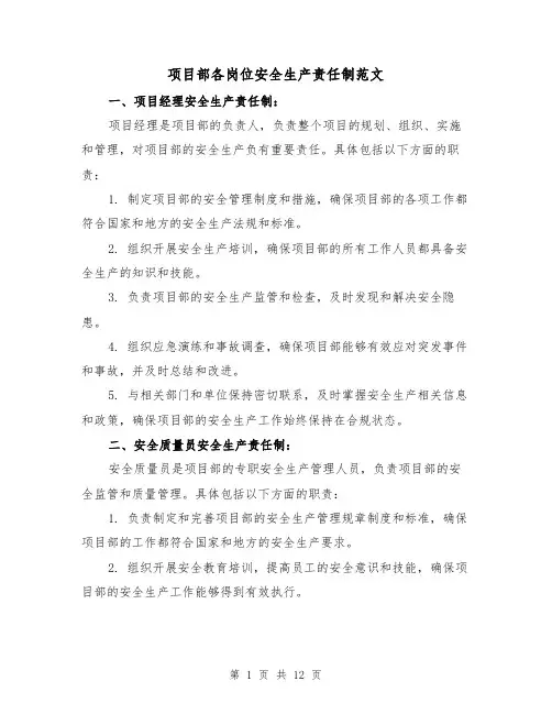 项目部各岗位安全生产责任制范文(三篇)