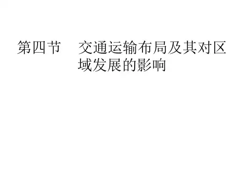 必修二 3.4 交通运输方式的选择1
