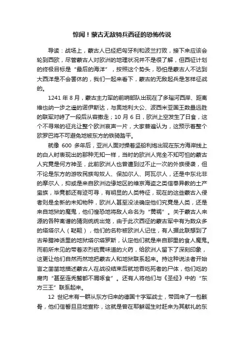 惊闻！蒙古无敌骑兵西征的恐怖传说