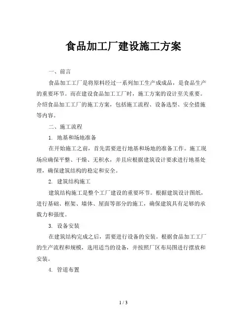 食品加工厂建设施工方案
