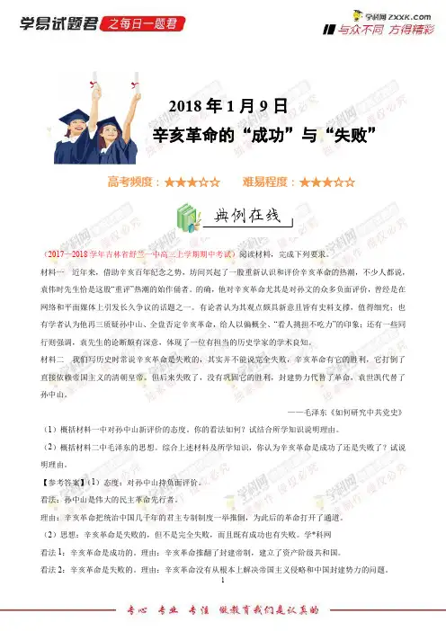 辛亥革命的“成功”与“失败”-学易试题君之每日一题君2018学年高一历史人教版(上学期期末复习)(必修1)