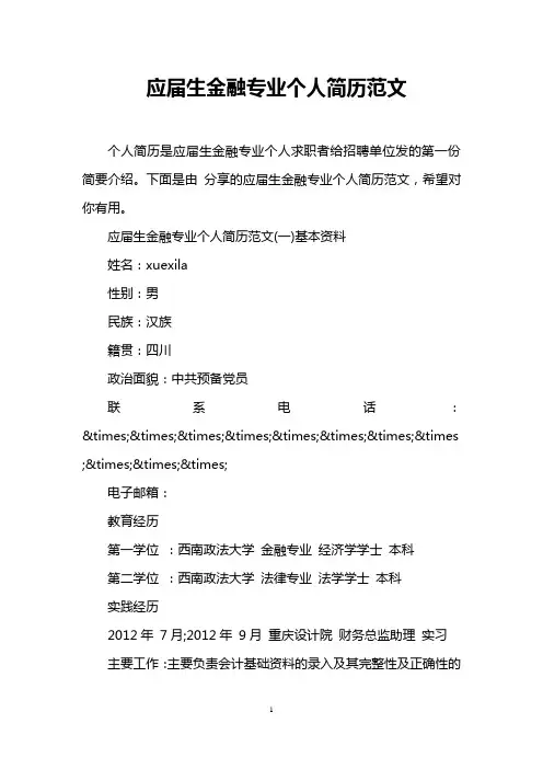 应届生金融专业个人简历范文