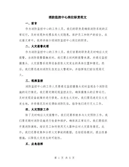 消防监控中心岗位职责范文（二篇）