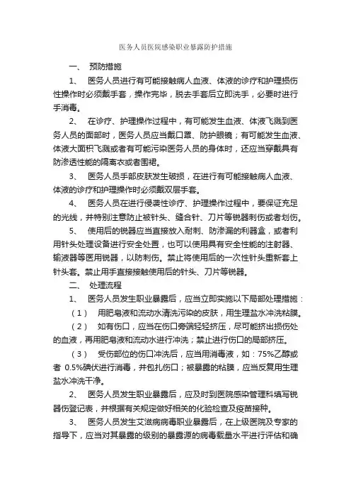 医务人员医院感染职业暴露防护措施_规章制度_
