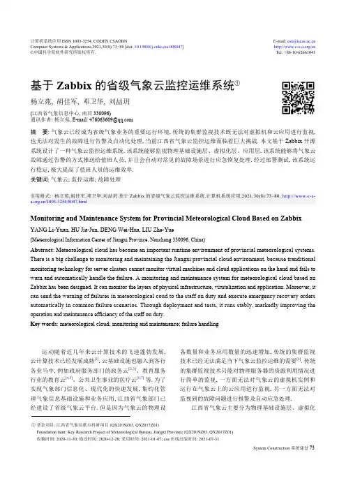 基于Zabbix的省级气象云监控运维系统